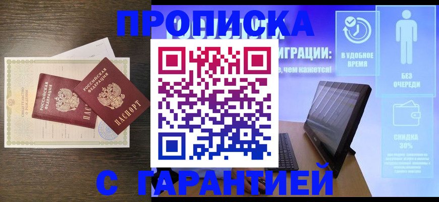 купить прописку в Ленске